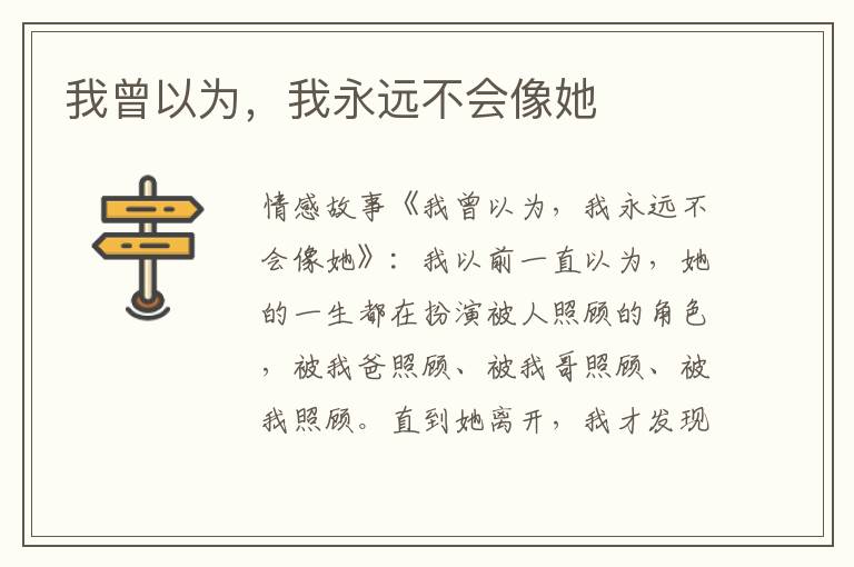 我曾以为，我永远不会像她