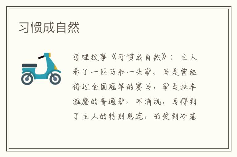 习惯成自然
