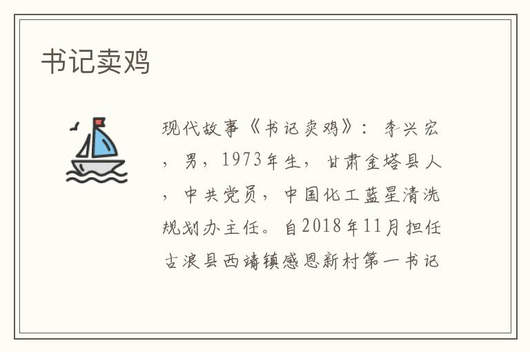 书记卖鸡