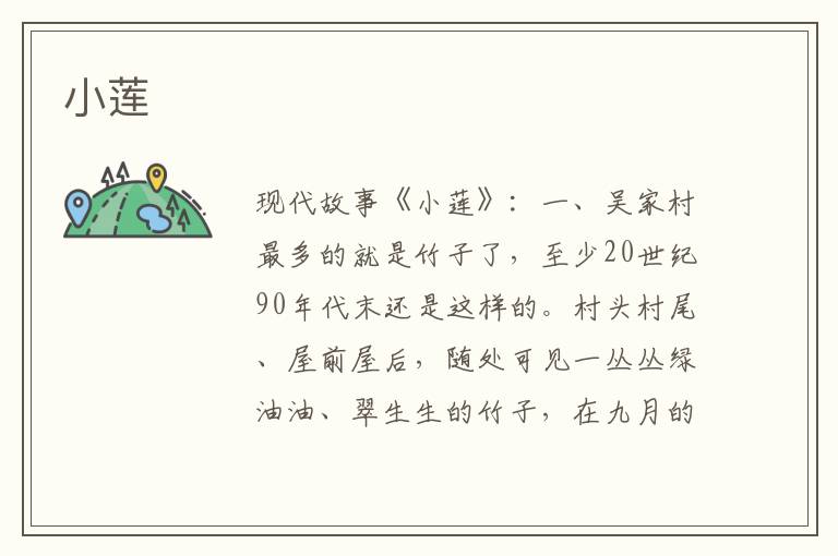 小莲