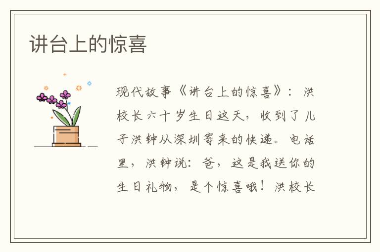 讲台上的惊喜