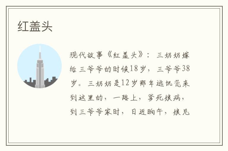 红盖头