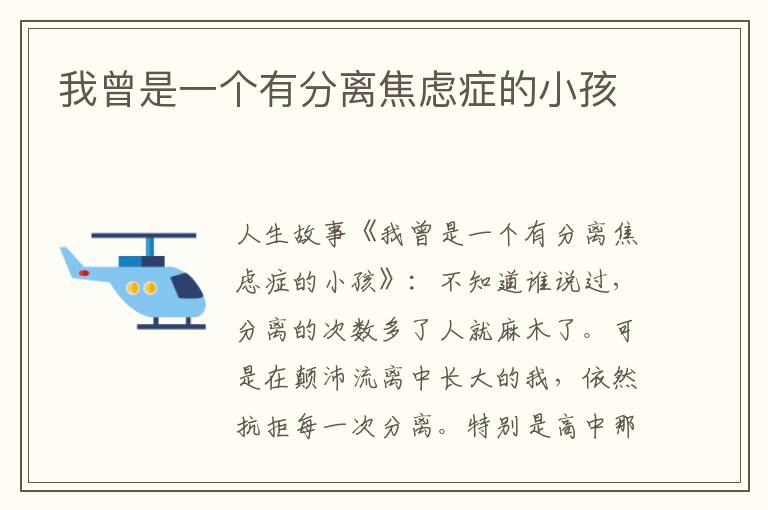 我曾是一个有分离焦虑症的小孩