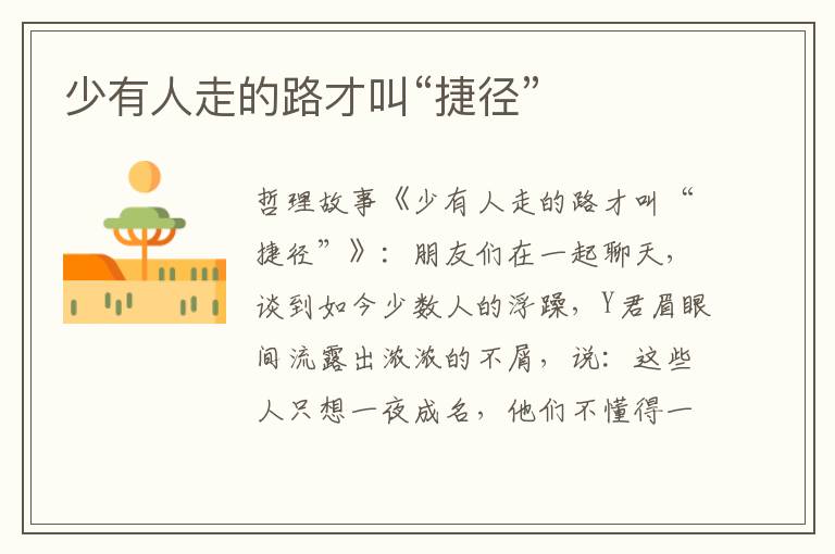 少有人走的路才叫“捷径”