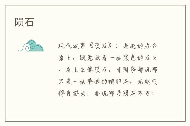 陨石