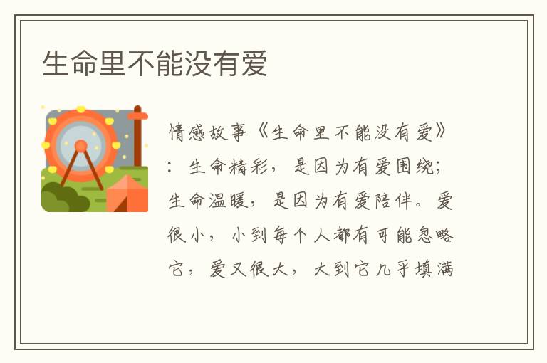 生命里不能没有爱