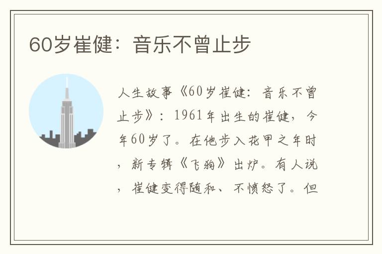 60岁崔健：音乐不曾止步