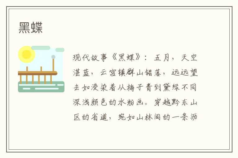 黑蝶