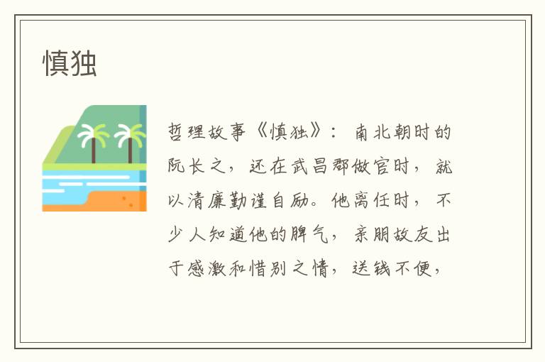 慎独