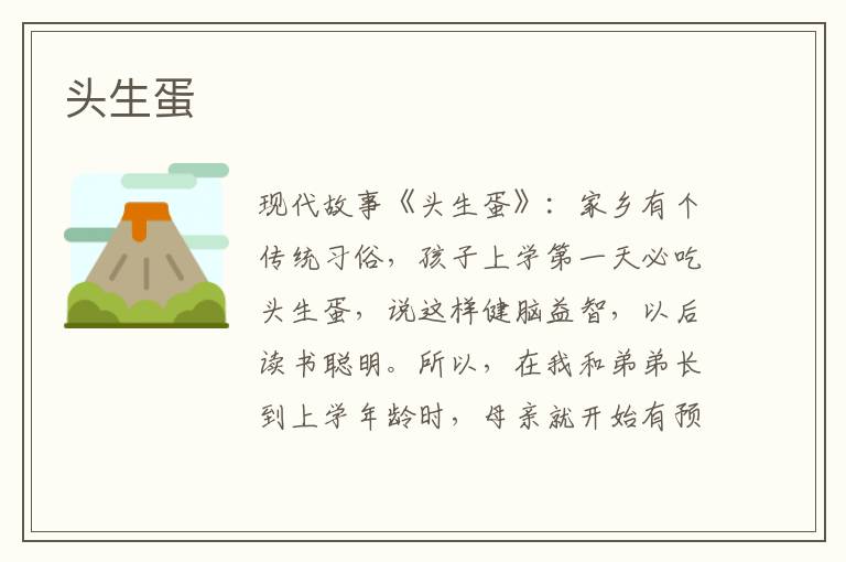 头生蛋