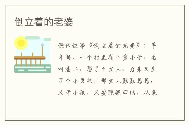 倒立着的老婆