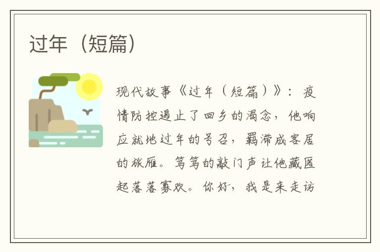 过年(短篇)