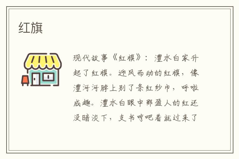 红旗