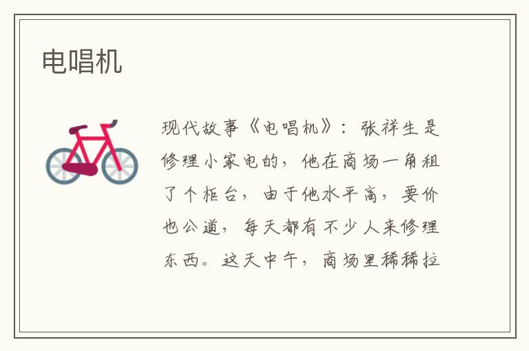 电唱机