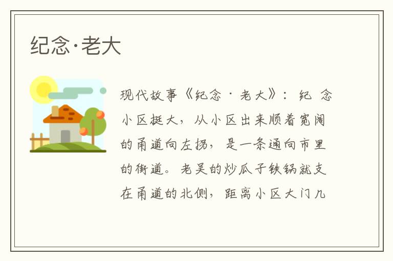 纪念·老大