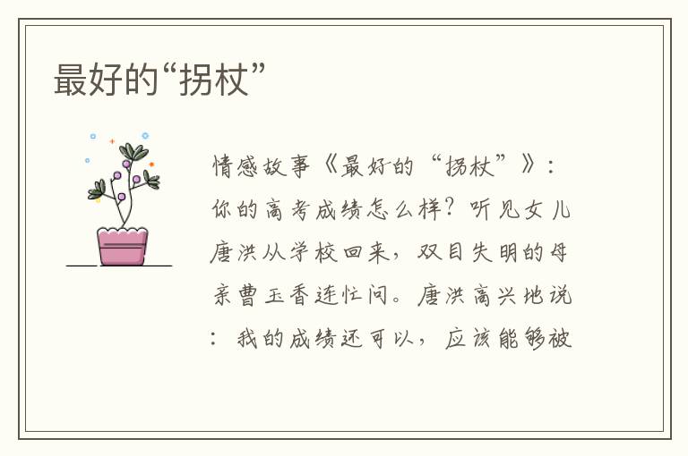 最好的“拐杖”