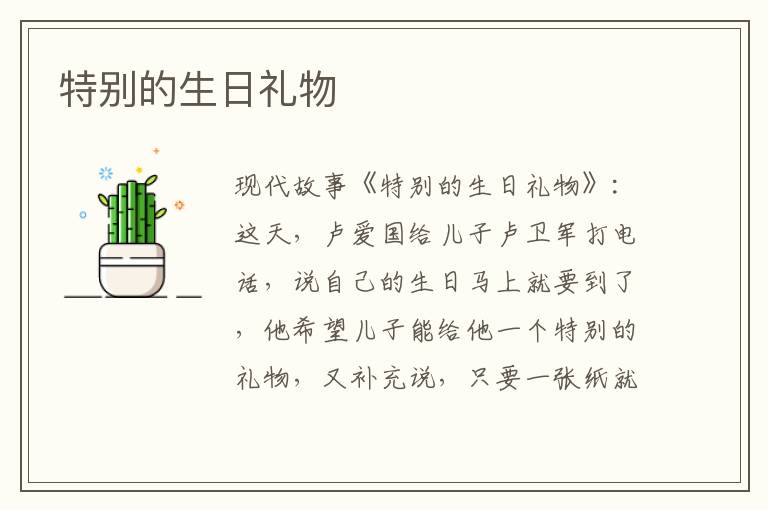 特别的生日礼物