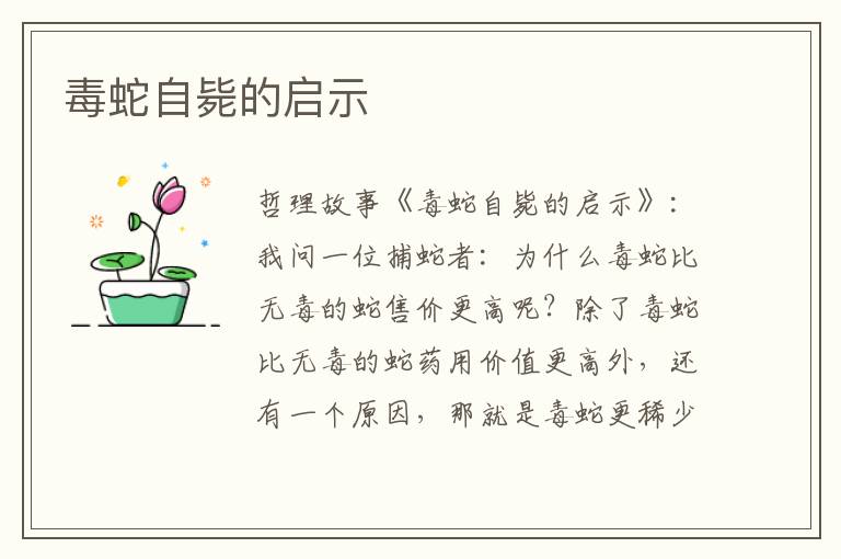 毒蛇自毙的启示
