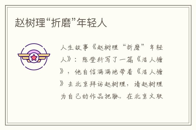 赵树理“折磨”年轻人