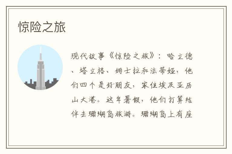 惊险之旅