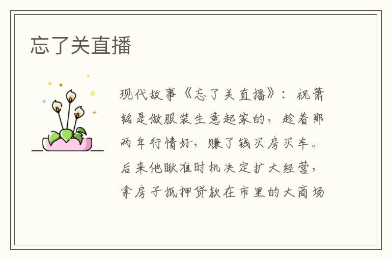 忘了关直播