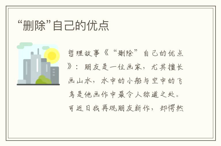 “删除”自己的优点