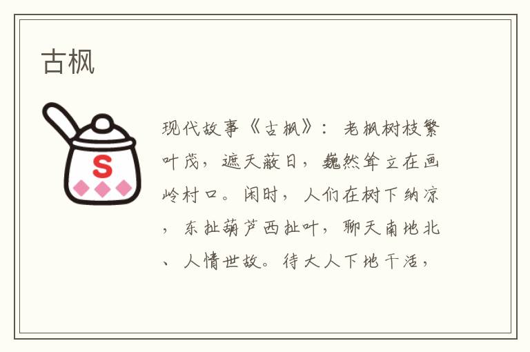 古枫