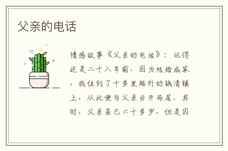 父亲的电话