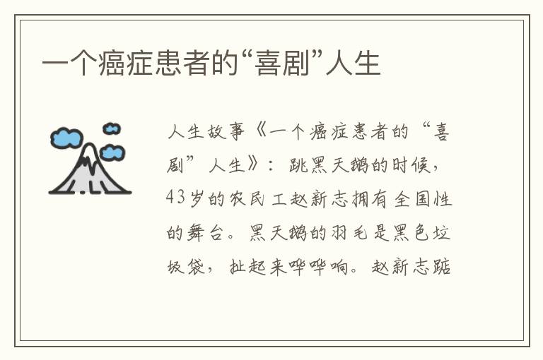 一个癌症患者的“喜剧”人生