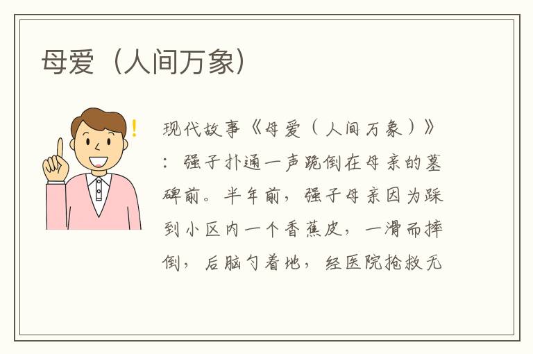 母爱(人间万象)