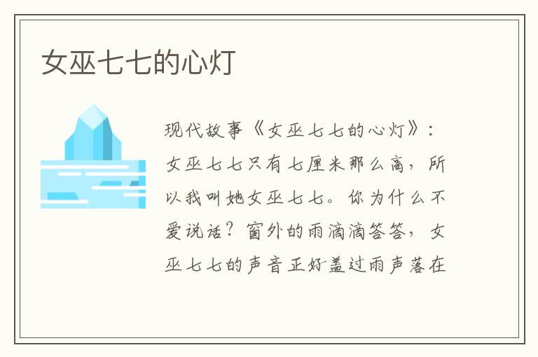 女巫七七的心灯