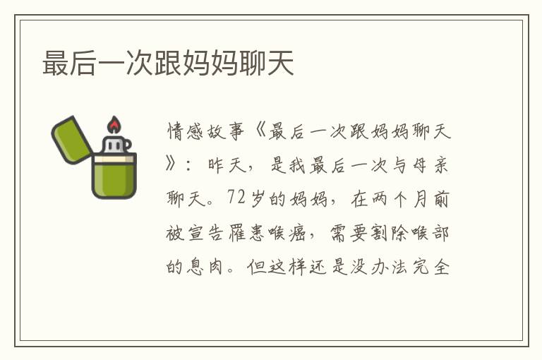 最后一次跟妈妈聊天