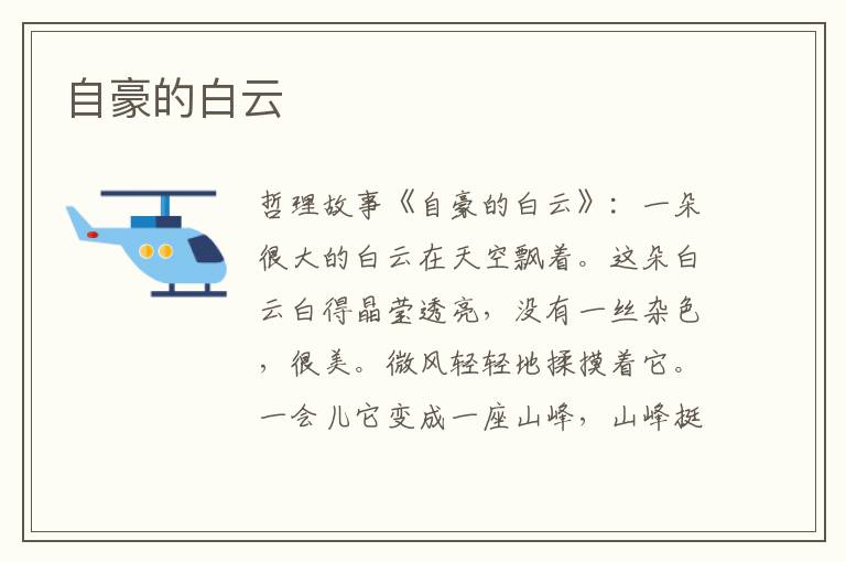 自豪的白云