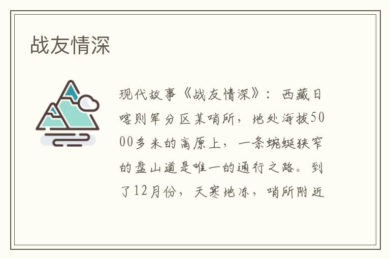 战友情深