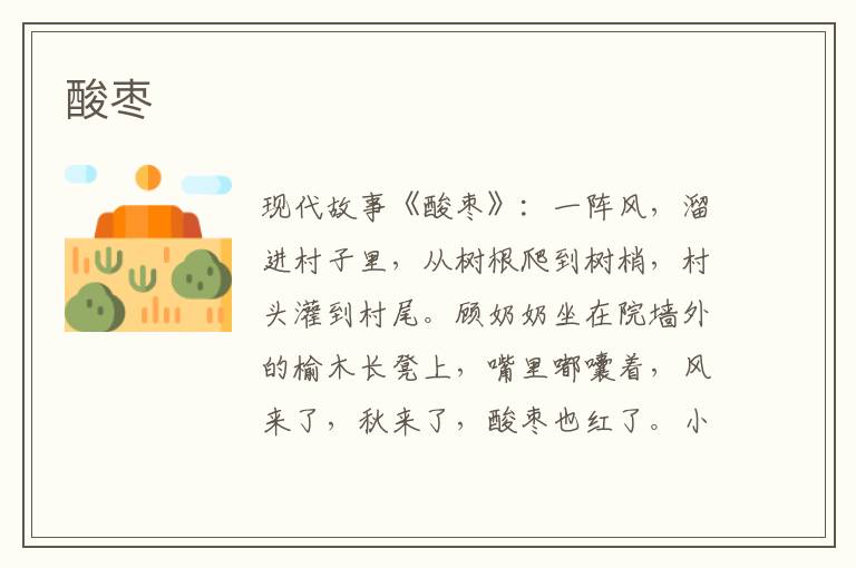 酸枣