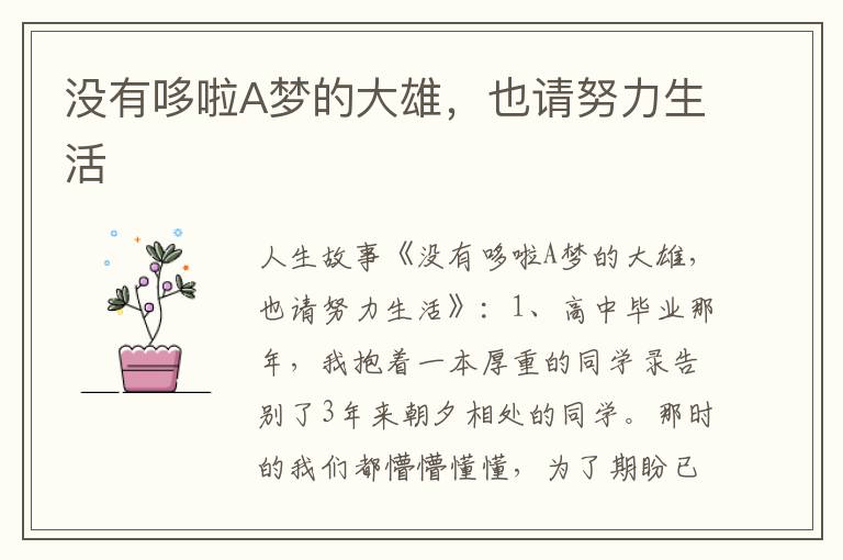没有哆啦A梦的大雄，也请努力生活