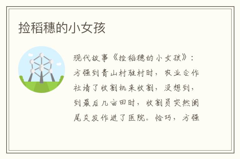 捡稻穗的小女孩