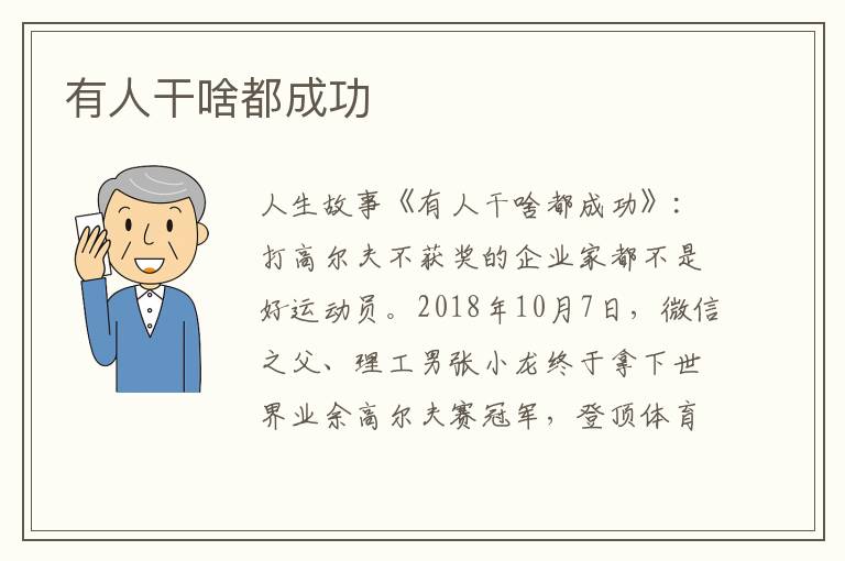 有人干啥都成功