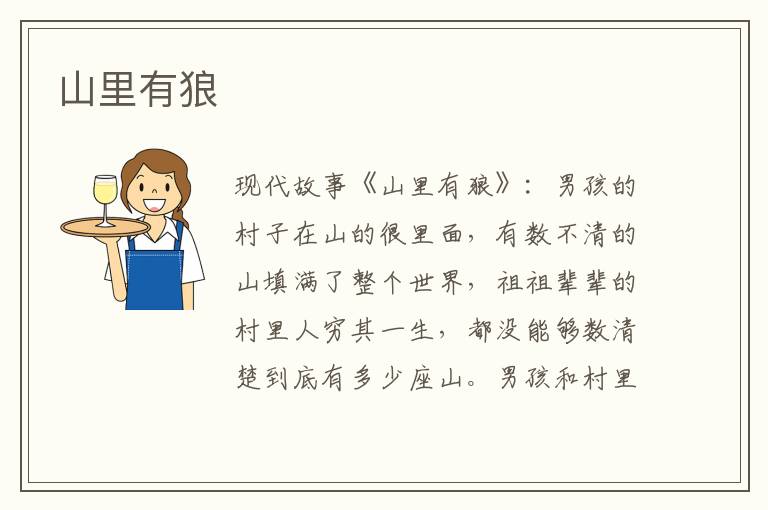 山里有狼
