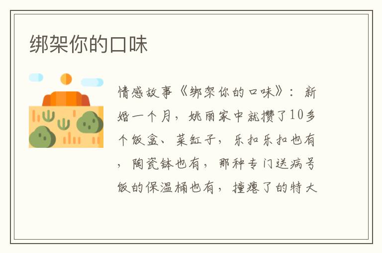 绑架你的口味