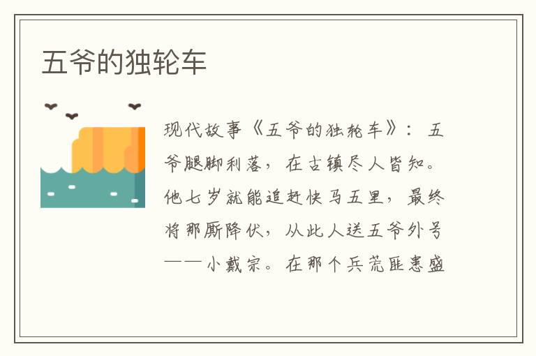 五爷的独轮车