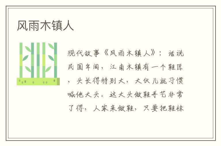 风雨木镇人