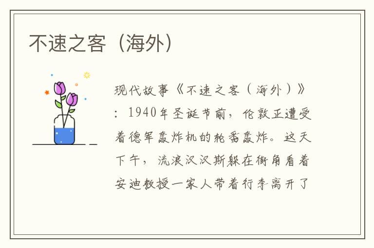 不速之客(海外)