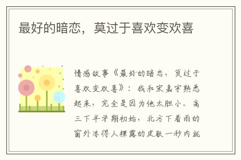 最好的暗恋,莫过于喜欢变欢喜