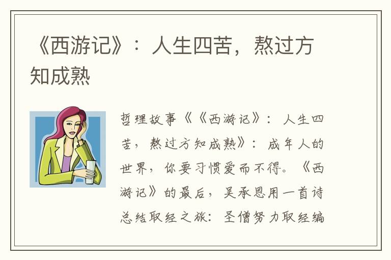 《西游记》：人生四苦，熬过方知成熟