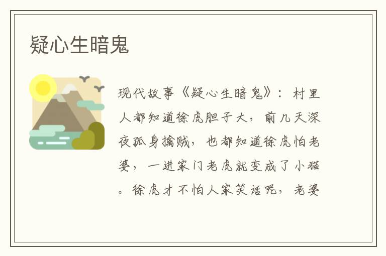 疑心生暗鬼