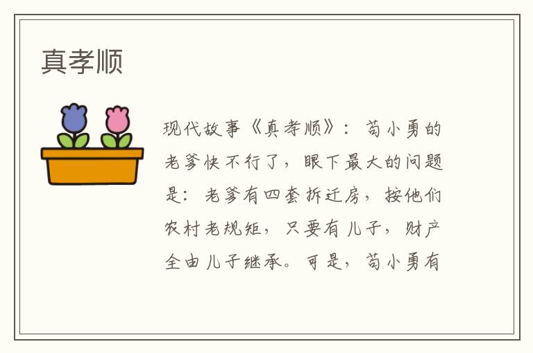 真孝顺