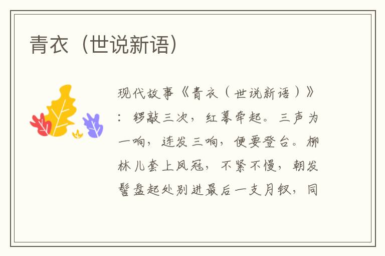青衣(世说新语)