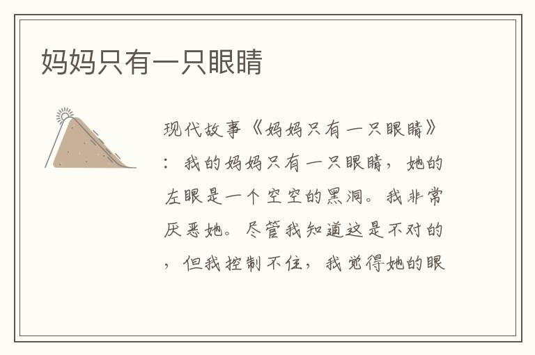 妈妈只有一只眼睛