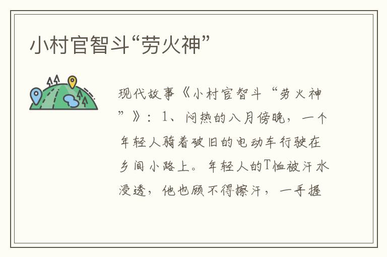 小村官智斗“劳火神”